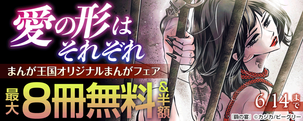 愛の形はそれぞれ　まんが王国オリジナルまんがフェア
