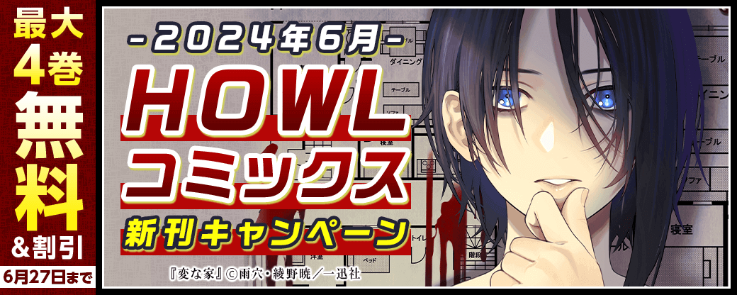 HOWLコミックス6月新刊キャンペーン