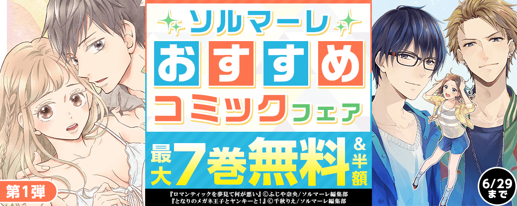 ソルマーレおすすめコミックフェア　第1弾