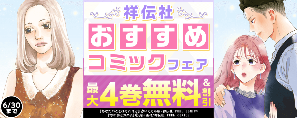 祥伝社　おすすめコミックフェア