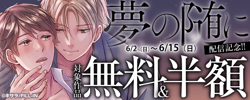 『夢の随に』配信記念！！