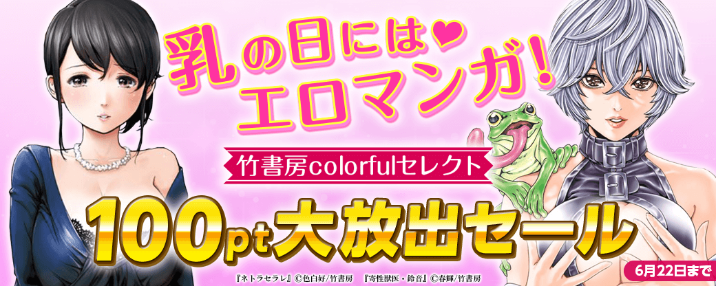 乳の日にはエロマンガ！ 竹書房colorfulセレクト100pt大放出セール
