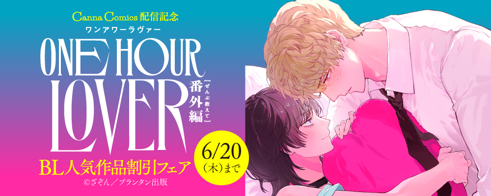 Canna『ONE HOUR LOVER　番外編 －ぜんぶ教えて－』配信記念　BL人気作品割引フェア
