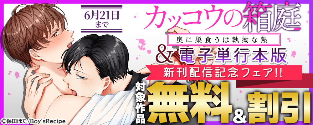 『カッコウの箱庭－奥に巣食うは執拗な熱－』＆電子単行本版新刊信記念フェア!! 無料＆割引