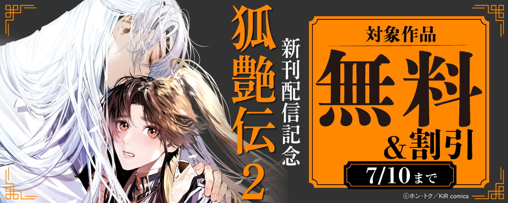 『狐艶伝　2』コミックス紙書籍同時配信記念キャンペーン