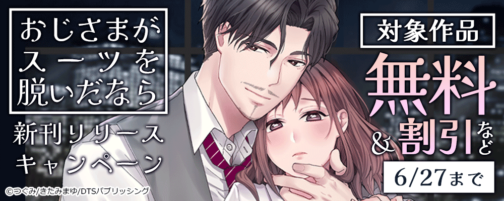 『おじさまがスーツを脱いだなら』新刊配信記念　対象作品無料＆割引など