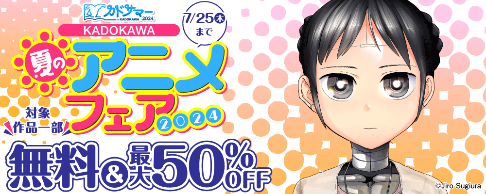 KADOKAWA夏のアニメフェア2024