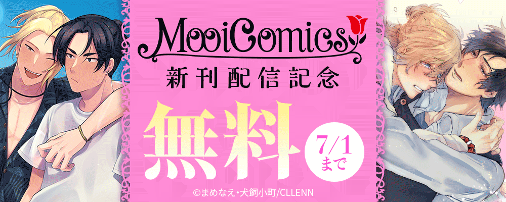 MooiComics　新刊配信記念