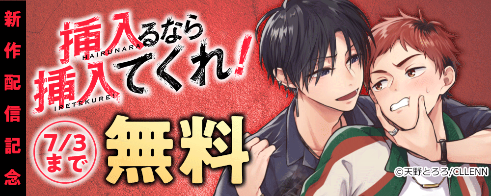 挿入るなら挿入てくれ！　新作配信記念