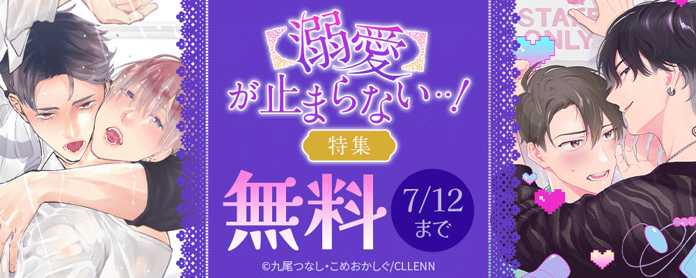 【溺愛】が止まらない・・！特集