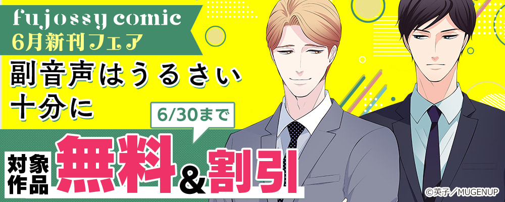 fujossyコミック6月新刊フェア