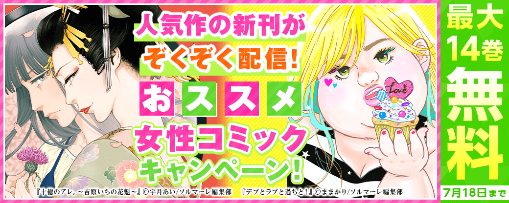 人気作の新刊がぞくぞく配信！おススメ女性コミックキャンペーン！