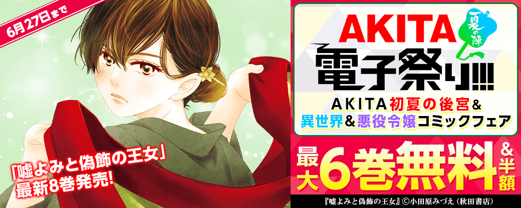 2024年度AKITA電子祭り夏の陣 AKITA初夏の後宮&異世界&悪役令嬢コミックフェア 「楊貴妃、綺羅羅」最新1巻&「嘘よみと偽飾の王女」最新8巻発売!