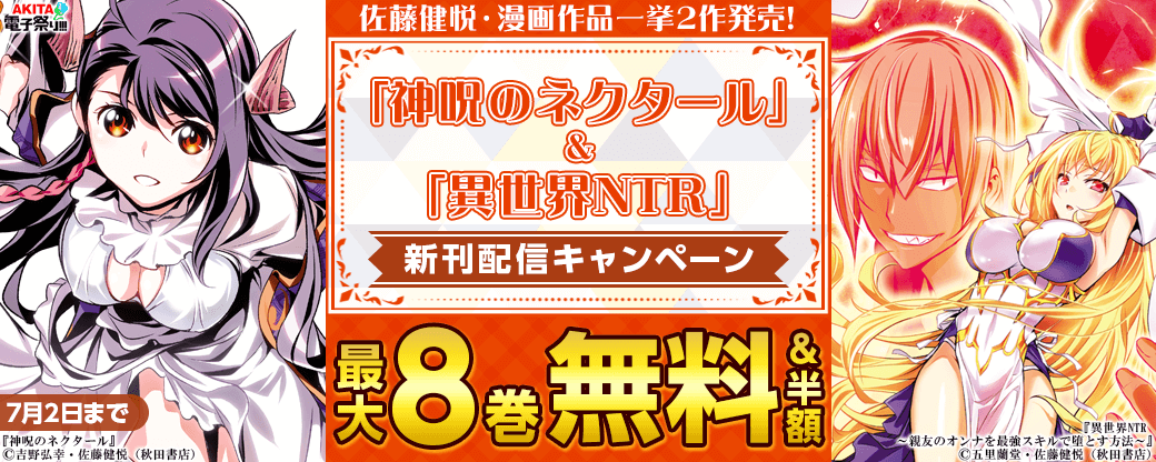 2024年度AKITA電子祭り夏の陣 佐藤健悦・漫画作品一挙2作発売! 「神呪のネクタール」最新17巻&「異世界NTR~親友のオンナを最強スキルで堕とす方法~」最新6巻発売!