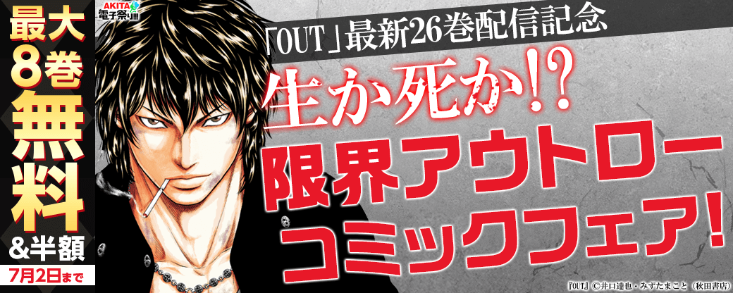 2024年度AKITA電子祭り夏の陣 「OUT」最新26巻&「凍牌 コールドガール」最新7巻発売! 生か死か!?限界アウトローコミックフェア!