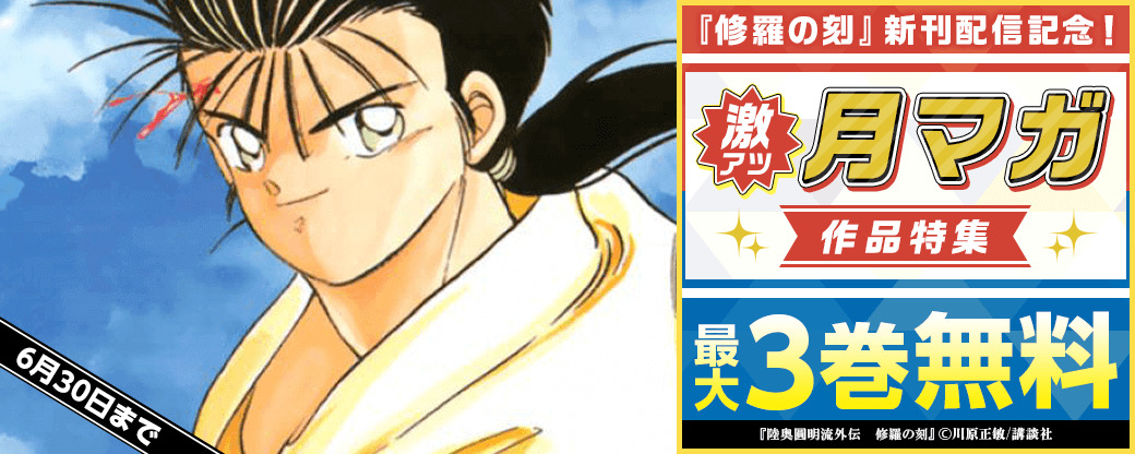 『修羅の刻』新刊配信記念！激アツ月マガ作品特集
