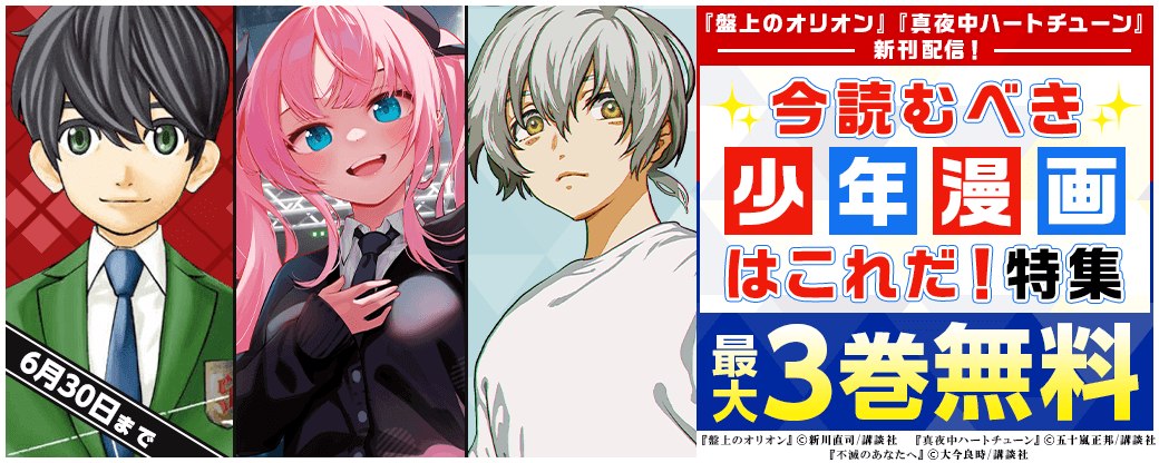 『盤上のオリオン』『真夜中ハートチューン』新刊配信！今読むべき少年漫画はこれだ！特集