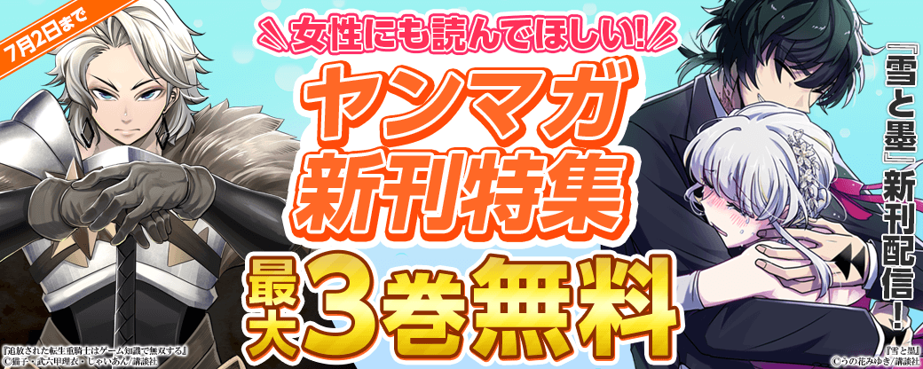 『雪と墨』新刊配信！女性にも読んでほしい！ヤンマガ新刊特集