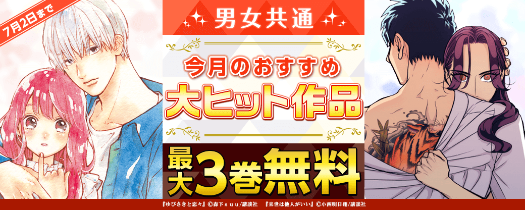 男女共通 今月おすすめの大ヒット作品!