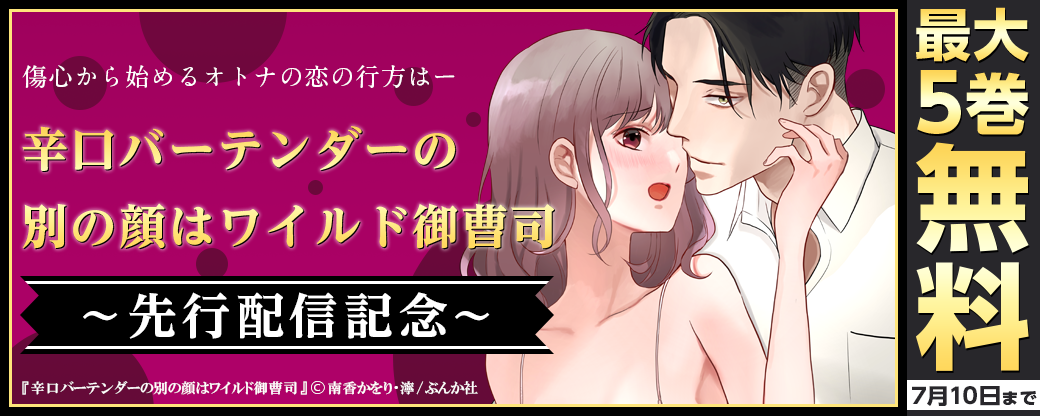 『辛口バーテンダーの別の顔はワイルド御曹司』先行配信！