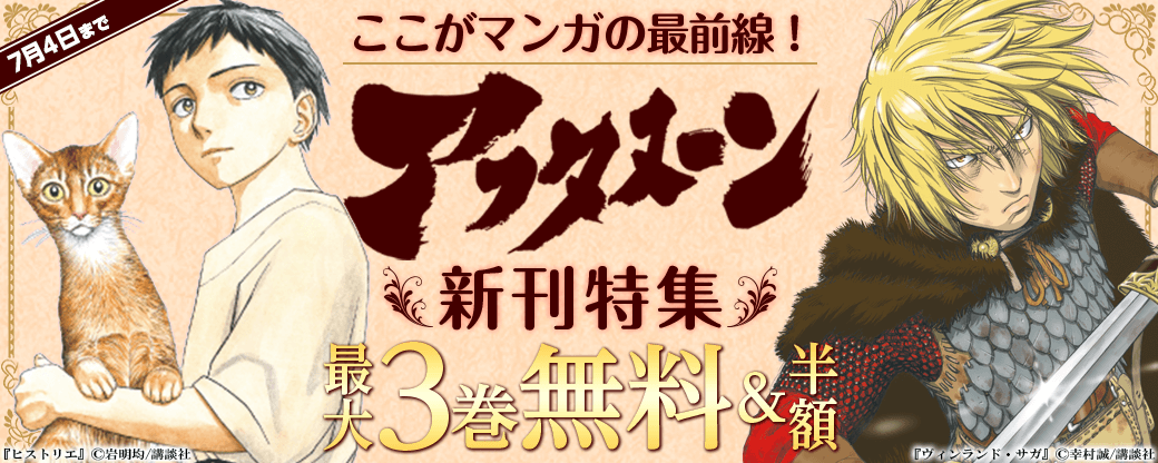 『ヴィンランド・サガ』『ヒストリエ』配信記念！ここがマンガの最前線！アフタヌーン新刊特集！