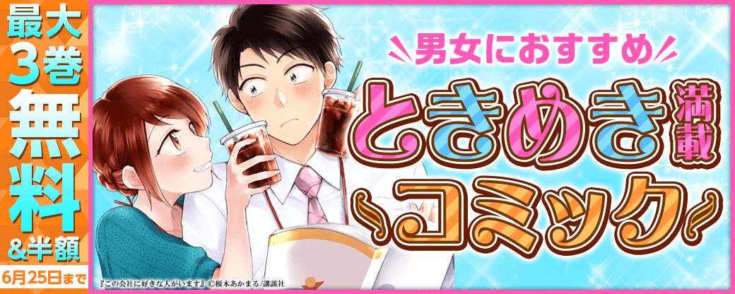 男女におすすめ！ときめき満載コミック