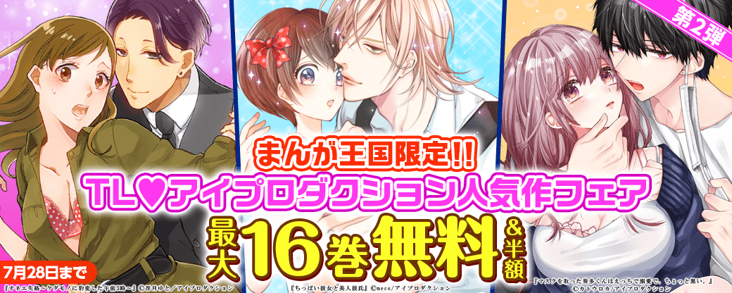 まんが王国限定大量10巻無料！TL♡アイプロダクション人気作フェア 第2弾