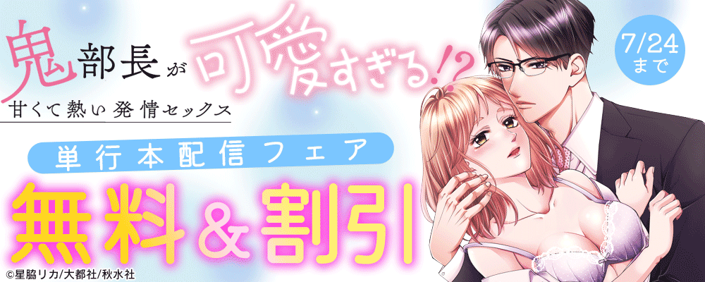 恋愛宣言『鬼部長が可愛すぎる!～甘くて熱い発情セックス～【単行本版】』新刊配信フェア
