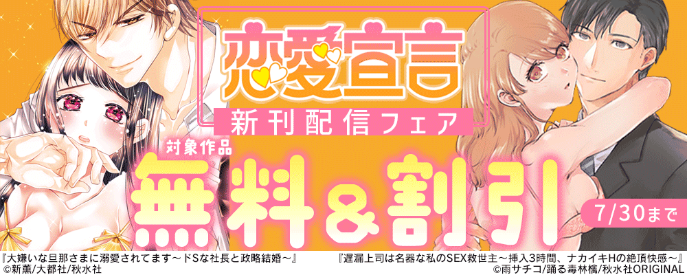 恋愛宣言『大嫌いな旦那さまに溺愛されてます～ドSな社長と政略結婚～』 新刊配信フェア