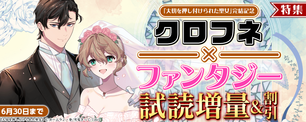 「大切を押し付けられた聖女」完結記念　クロフネ×ファンタジー特集