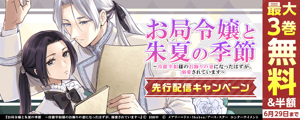 『お局令嬢と朱夏の季節～冷徹宰相様のお飾りの妻になったはずが、溺愛されています～分冊版』先行配信キャンペーン