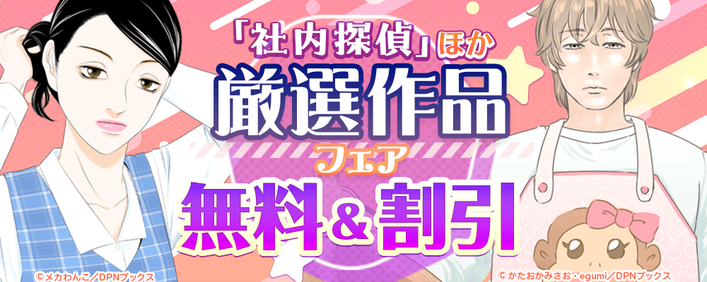 「社内探偵」ほか厳選作品フェア