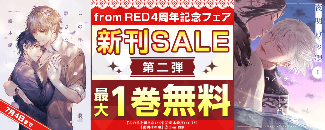 Red4 《from RED4周年記念フェア》新刊SALE第二弾|無料漫画じっくり試し読み - まんが王国
