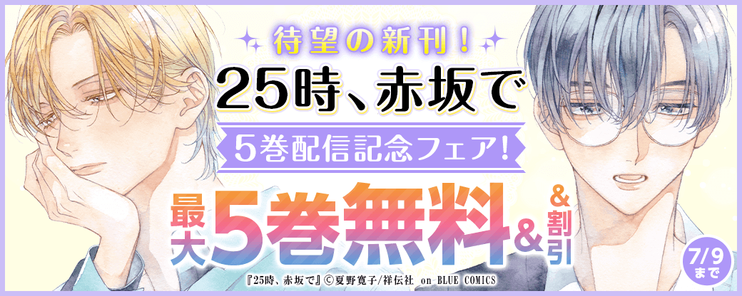 待望の新刊！『25時、赤坂で』5巻配信記念フェア！