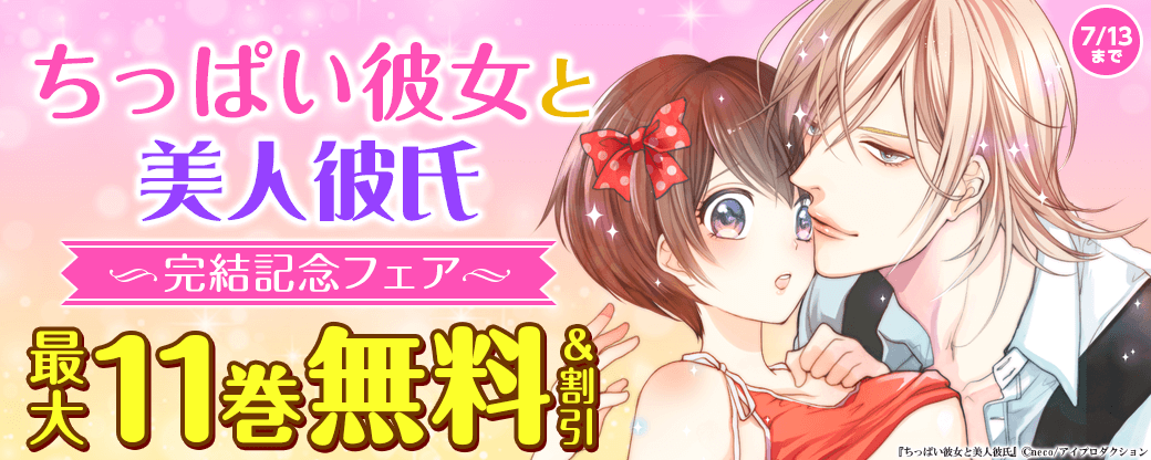 ちっぱい彼女と美人彼氏　完結記念フェア　無料＆割引