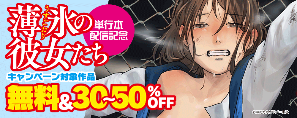 「薄氷の彼女たち」単行本配信記念　無料＆30～50％OFF