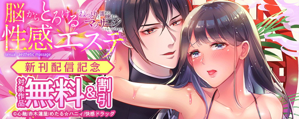 脳からとろける性感エステ「ねっとりと濡れた奥まで…マッサージしてもいいですか？」 新刊配信記念