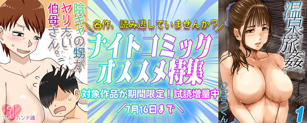 ナイトコミック おすすめ特集 2024年7月度【第1弾】