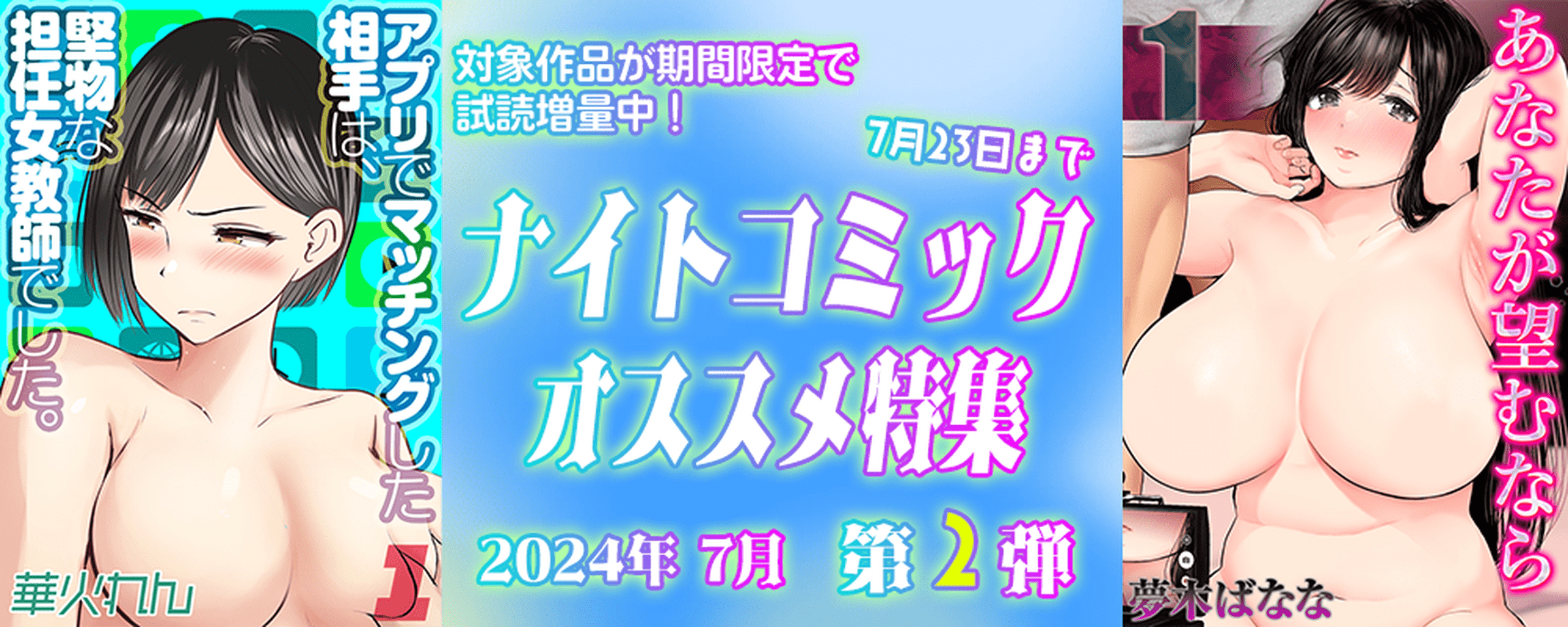 ナイトコミック おすすめ特集 2024年7月度【第2弾】