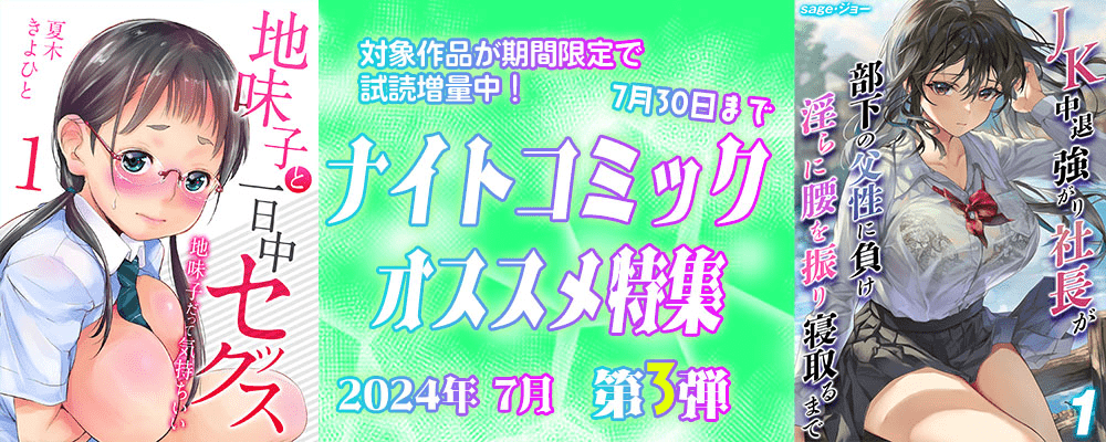 ナイトコミック おすすめ特集 2024年7月度【第3弾】