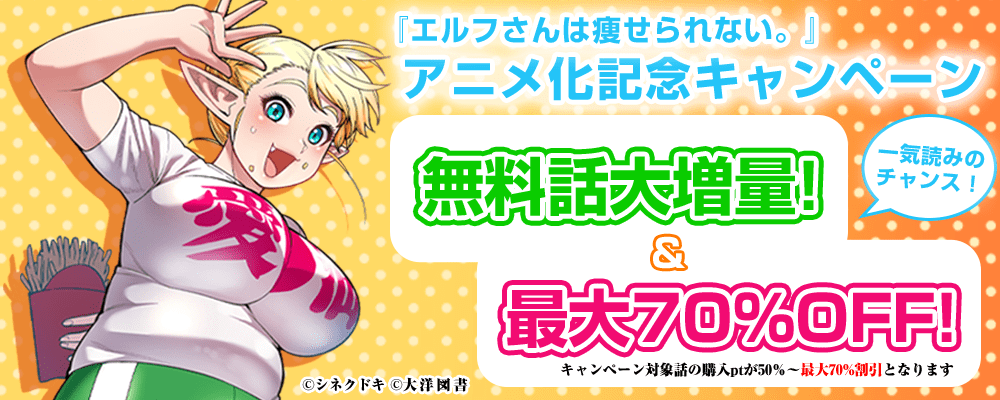 『エルフさんは痩せられない。【フルカラー縦スクロール版】』アニメ化記念キャンペーン