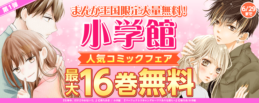 まんが王国限定大量無料！小学館人気コミック第一弾
