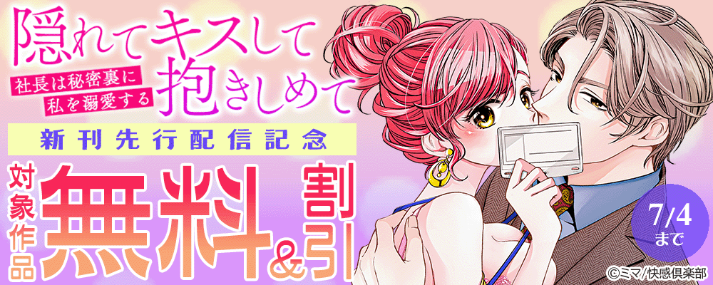 『隠れてキスして抱きしめて～社長は秘密裏に私を溺愛する～』新刊先行配信記念 無料＆割引