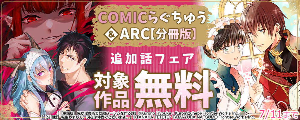 COMICらぐちゅう追加話フェア　対象作品無料