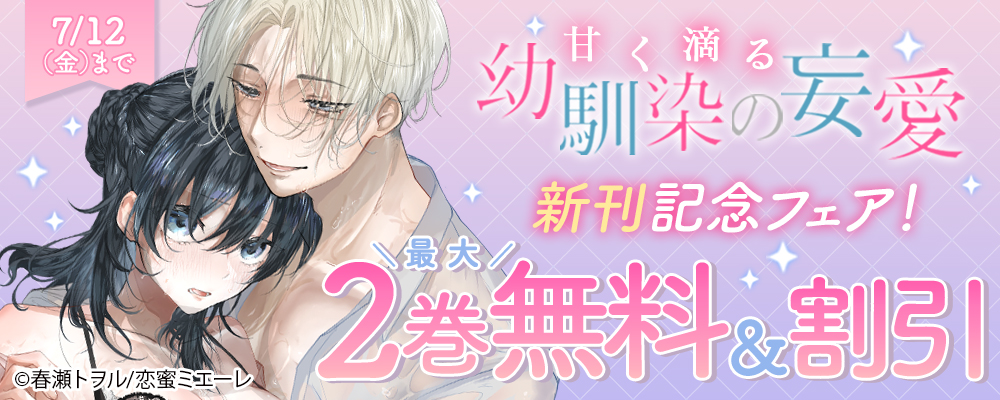 『甘く滴る幼馴染の妄愛』新刊記念フェア！