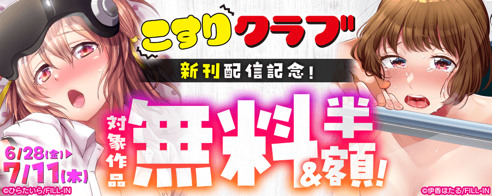 こすりクラブ新刊配信記念！