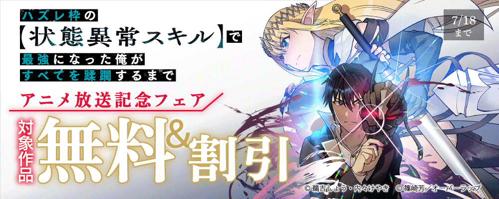 「ハズレ枠の【状態異常スキル】で最強になった俺がすべてを蹂躙するまで 」アニメ放送記念フェア