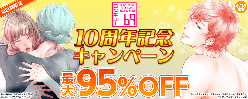【10日間限定】69ロッキュー10周年10円キャンペーン　ほぼ全作品10円＆割引