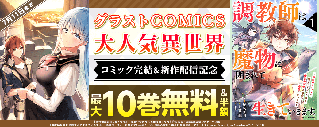 グラストCOMICS　大人気異世界コミック完結＆新作配信記念　最大10巻無料＆試読増量キャンペーン