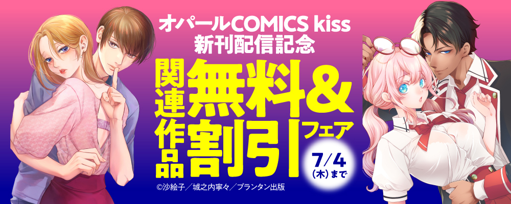 「オパールCOMICS kiss」新刊配信記念　関連作品無料＆割引フェア